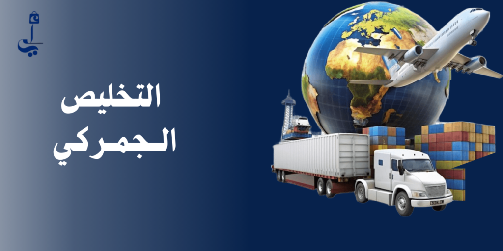 التخليص الجمركي